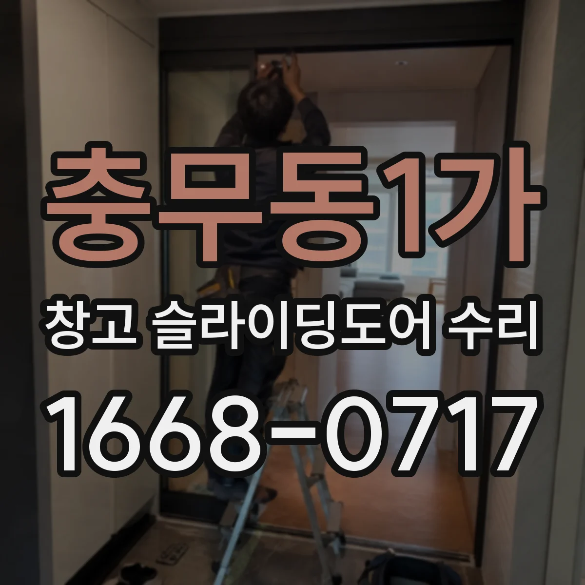 충무동1가 창고 슬라이딩도어 수리