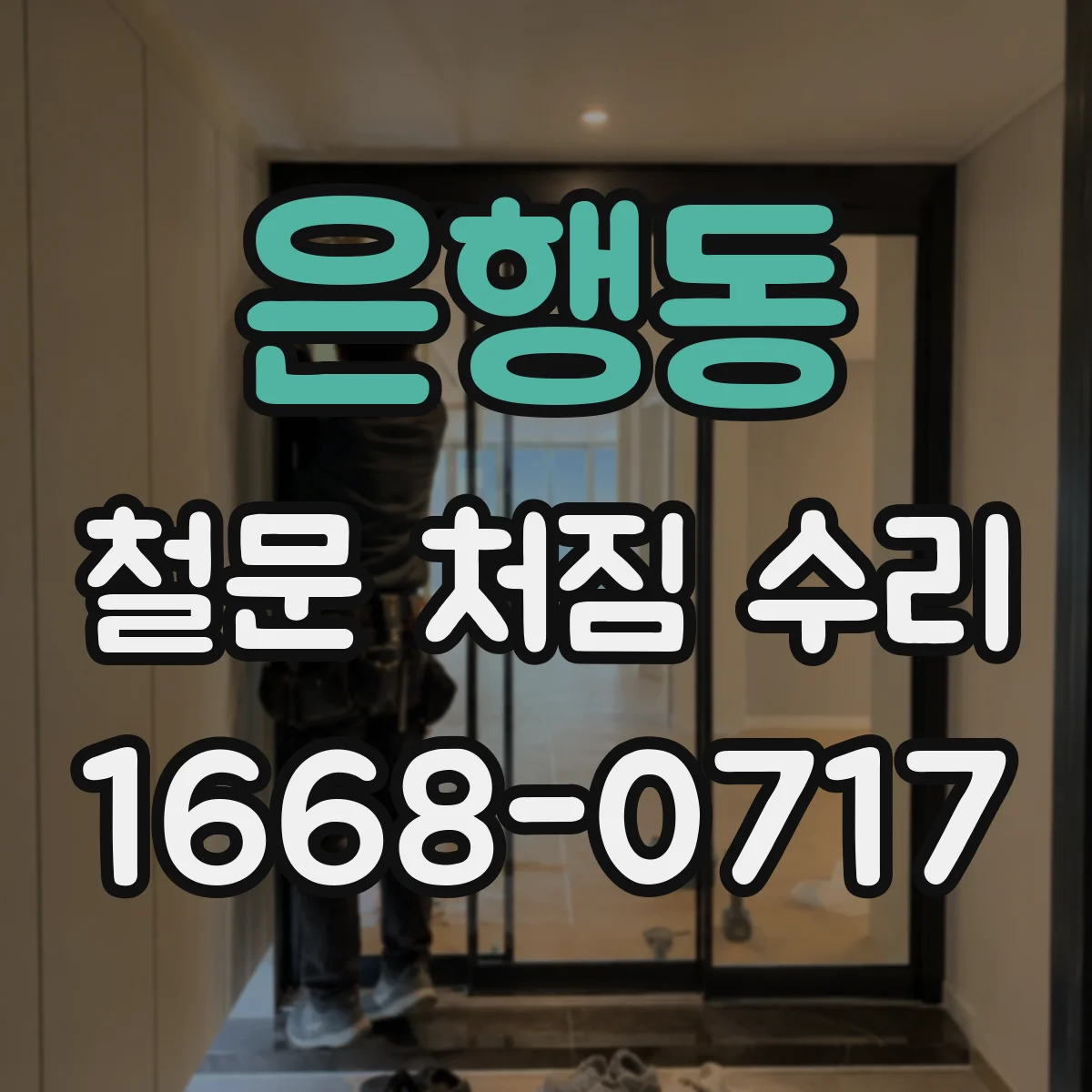 은행동 철문 처짐 수리