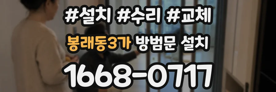 봉래동3가 방범문 설치
