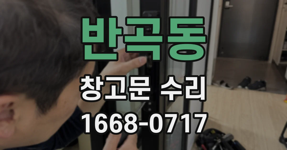 반곡동 창고문 수리