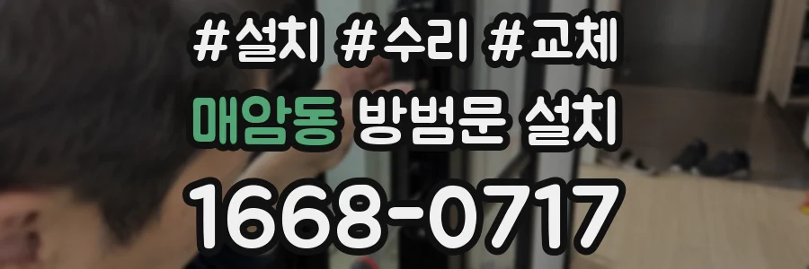 매암동 방범문 설치