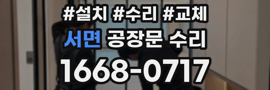 서면 공장문 수리