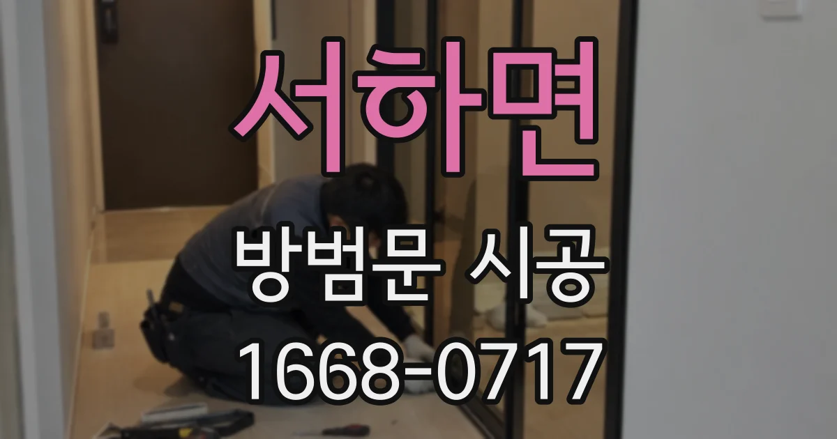 서하면 방범문 시공