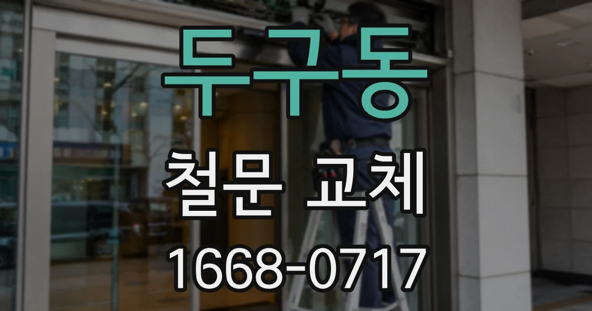 두구동 철문 교체