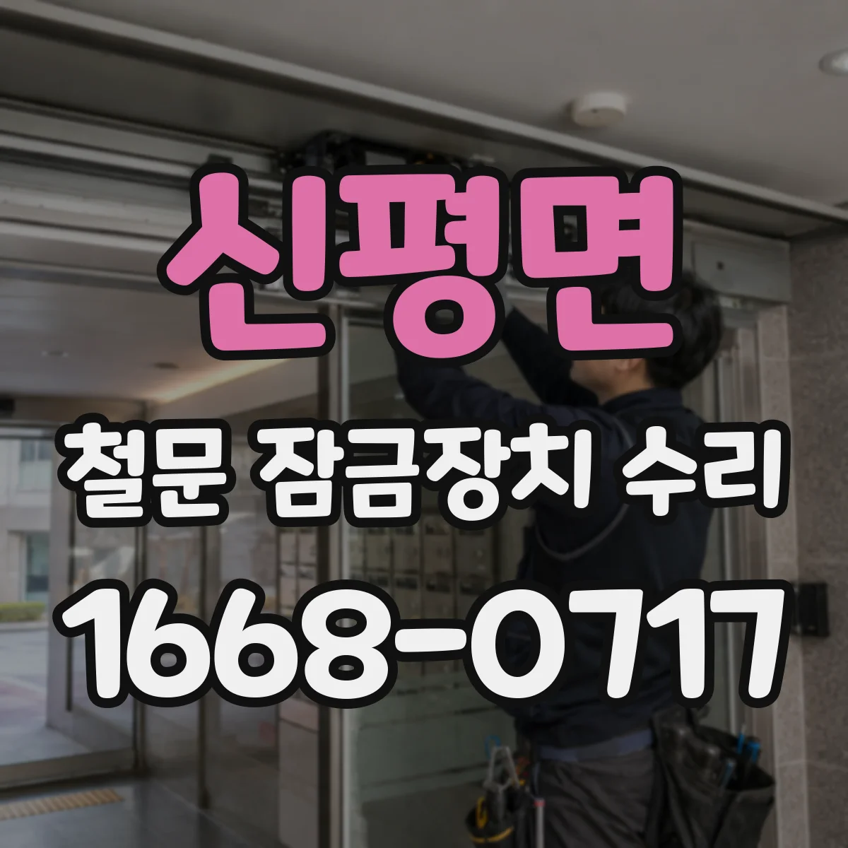 신평면 철문 잠금장치 수리