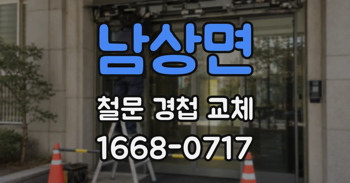 남상면 철문 경첩 교체