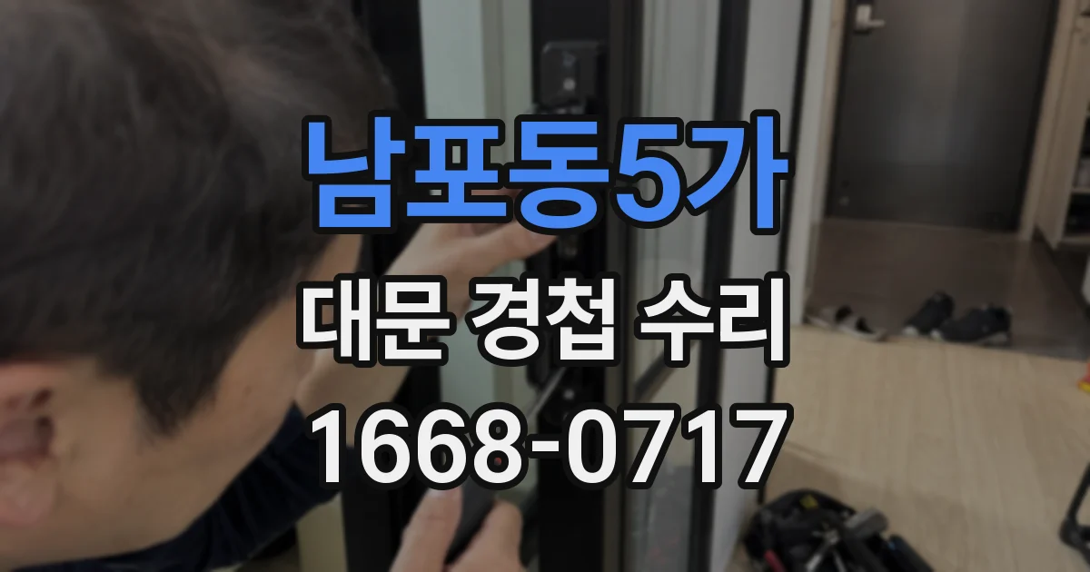 남포동5가 대문 경첩 수리