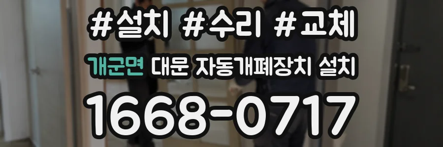 개군면 대문 자동개폐장치 설치