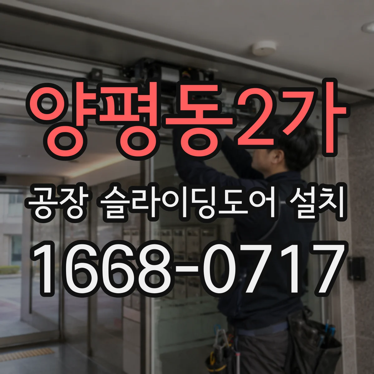 양평동2가 공장 슬라이딩도어 설치