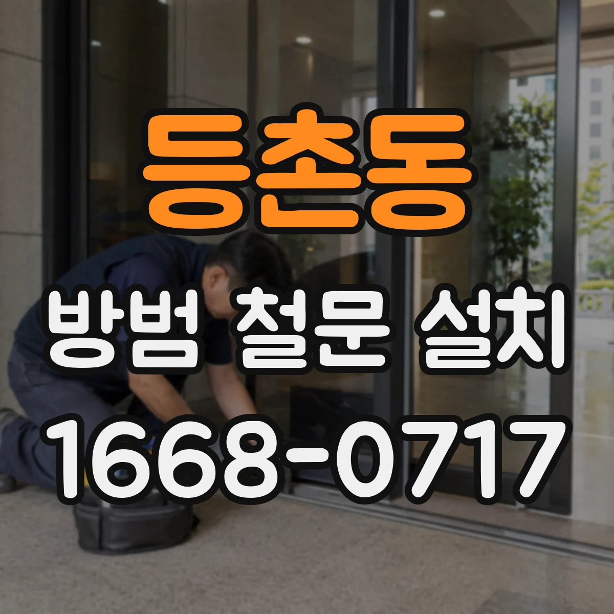 등촌동 방범 철문 설치