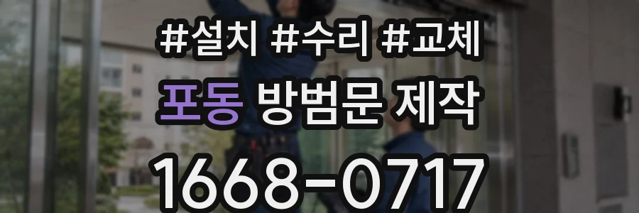 포동 방범문 제작