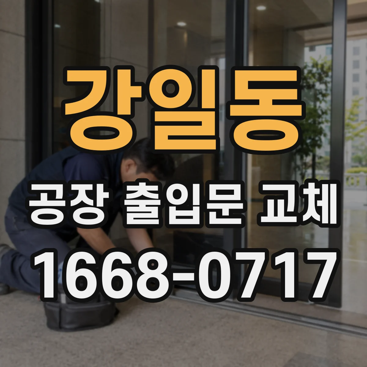 강일동 공장 출입문 교체
