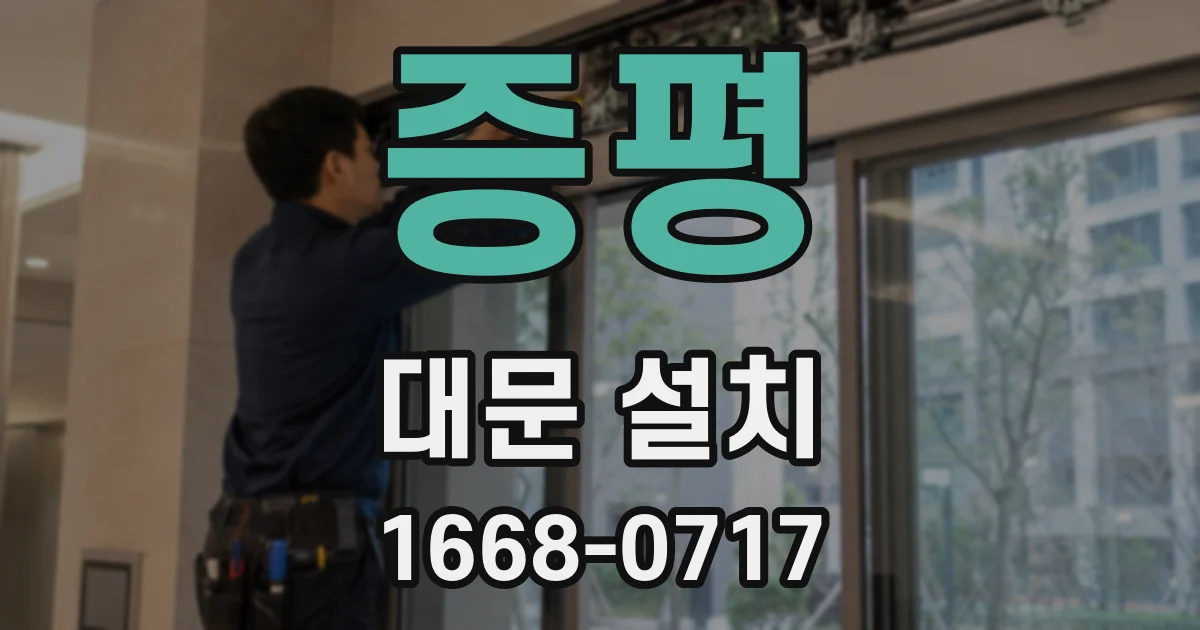 증평 대문 설치