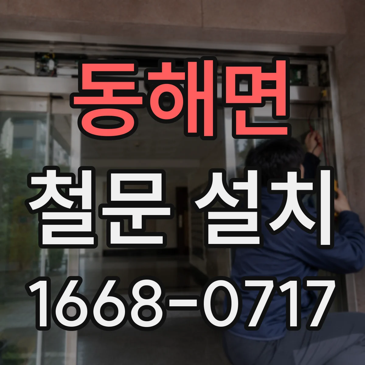 동해면 철문 설치