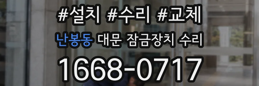난봉동 대문 잠금장치 수리