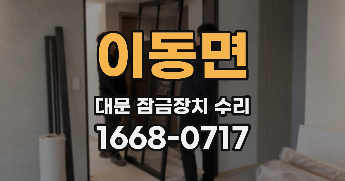 이동면 대문 잠금장치 수리