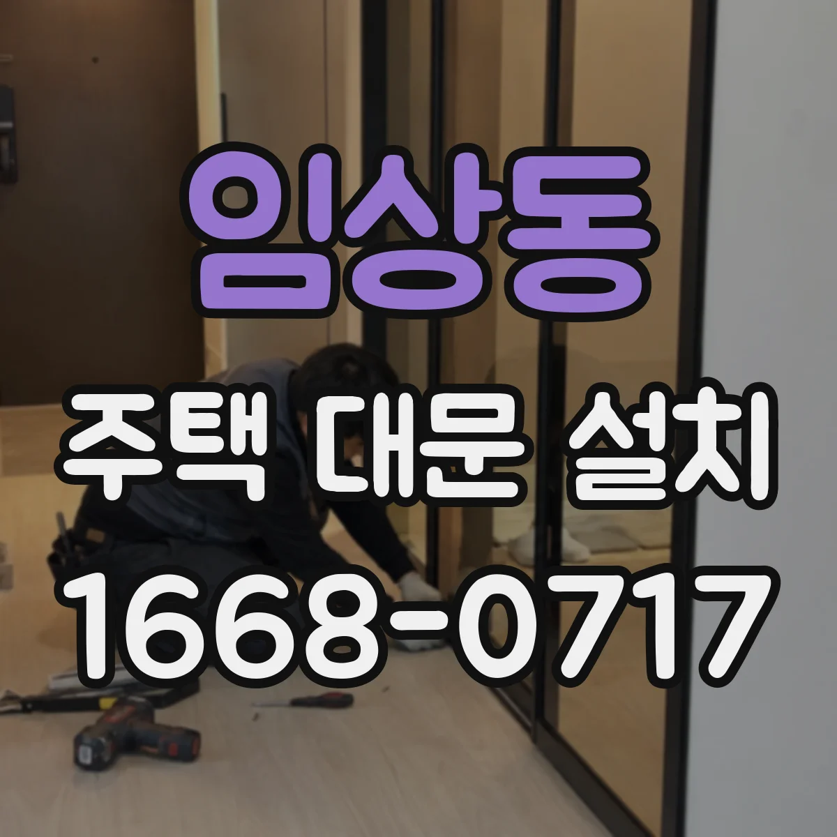 임상동 주택 대문 설치