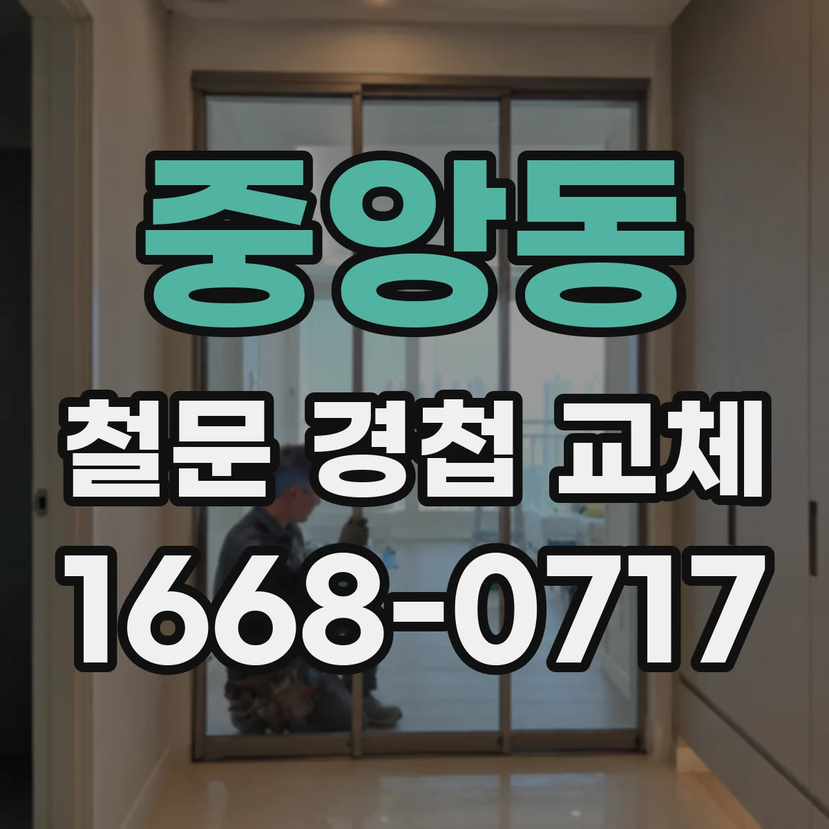 중앙동 철문 경첩 교체