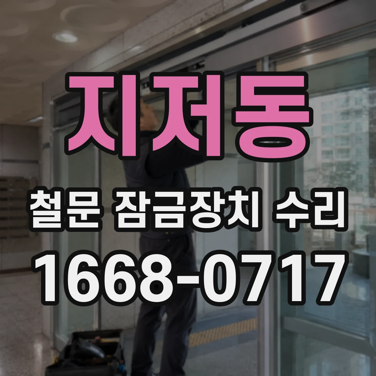 지저동 철문 잠금장치 수리