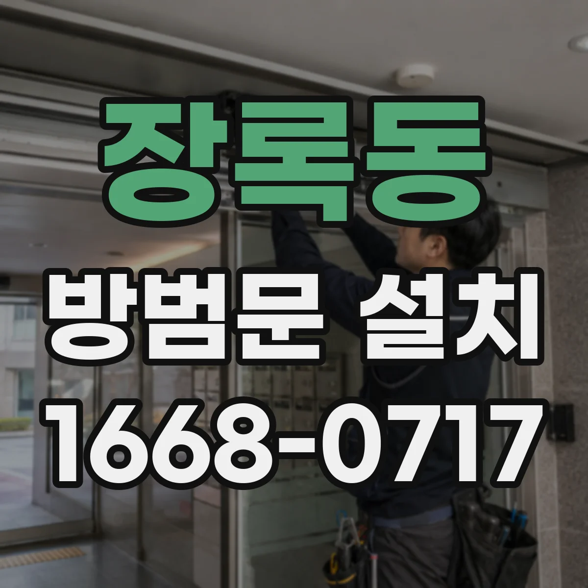 장록동 방범문 설치