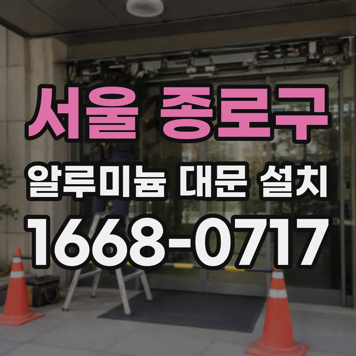 서울 종로구 알루미늄 대문 설치