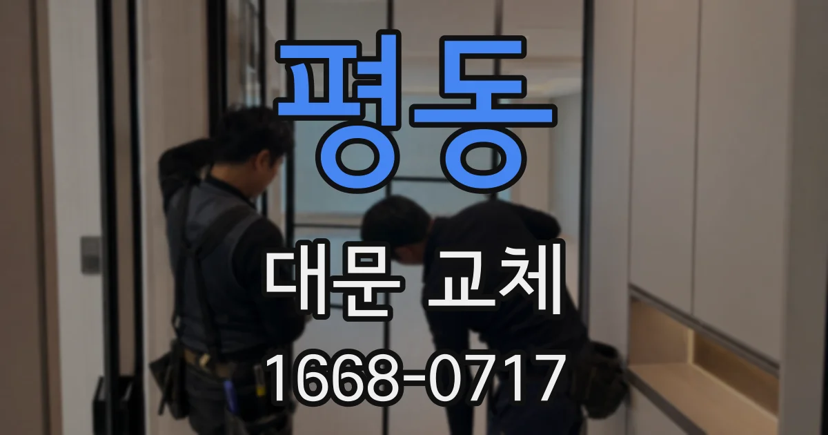 평동 대문 교체