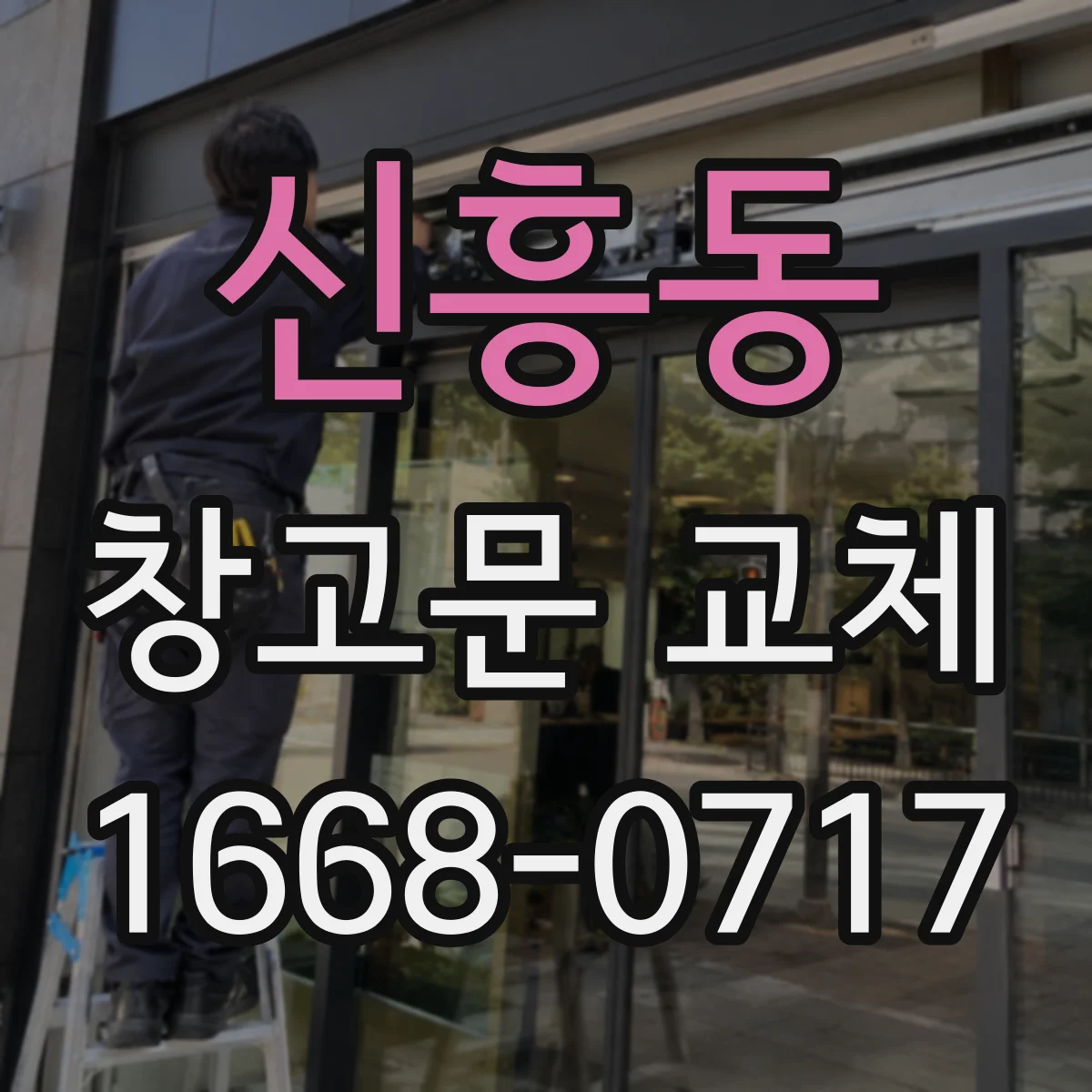 신흥동 창고문 교체