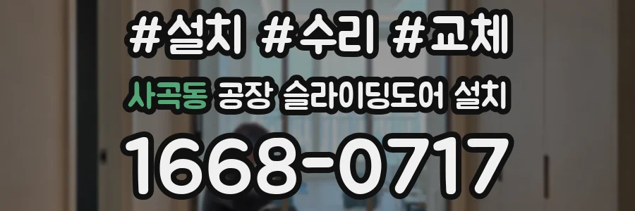 사곡동 공장 슬라이딩도어 설치