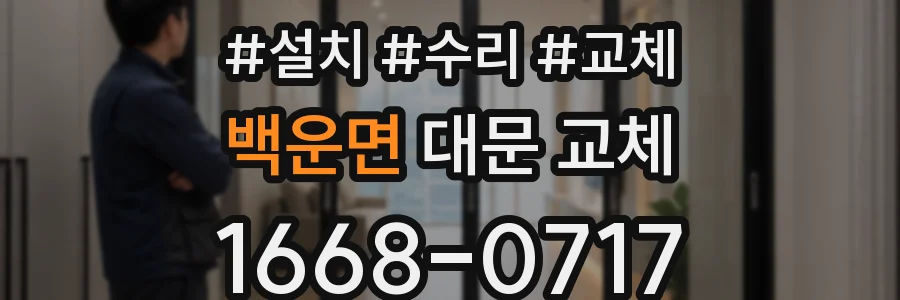 백운면 대문 교체