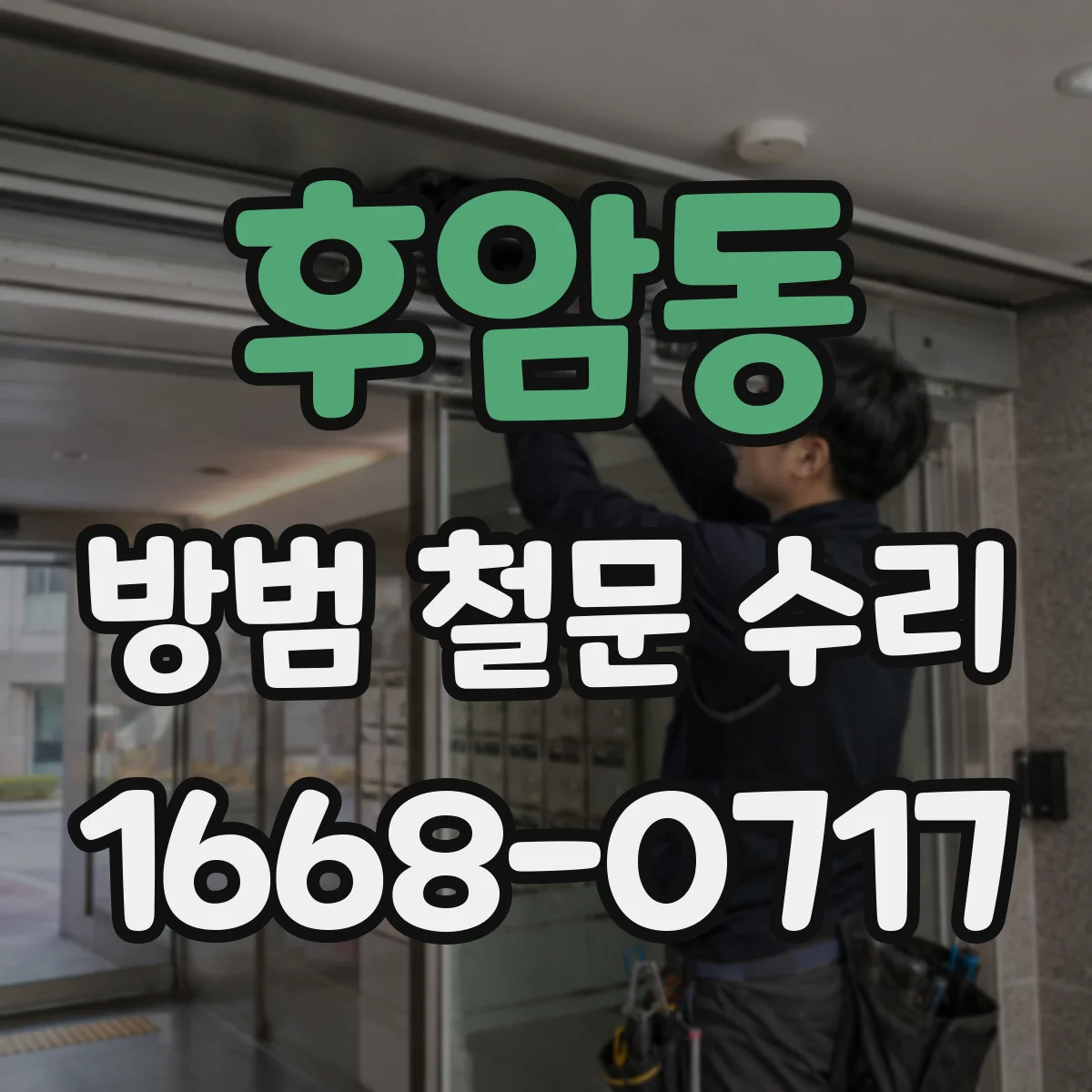 후암동 방범 철문 수리