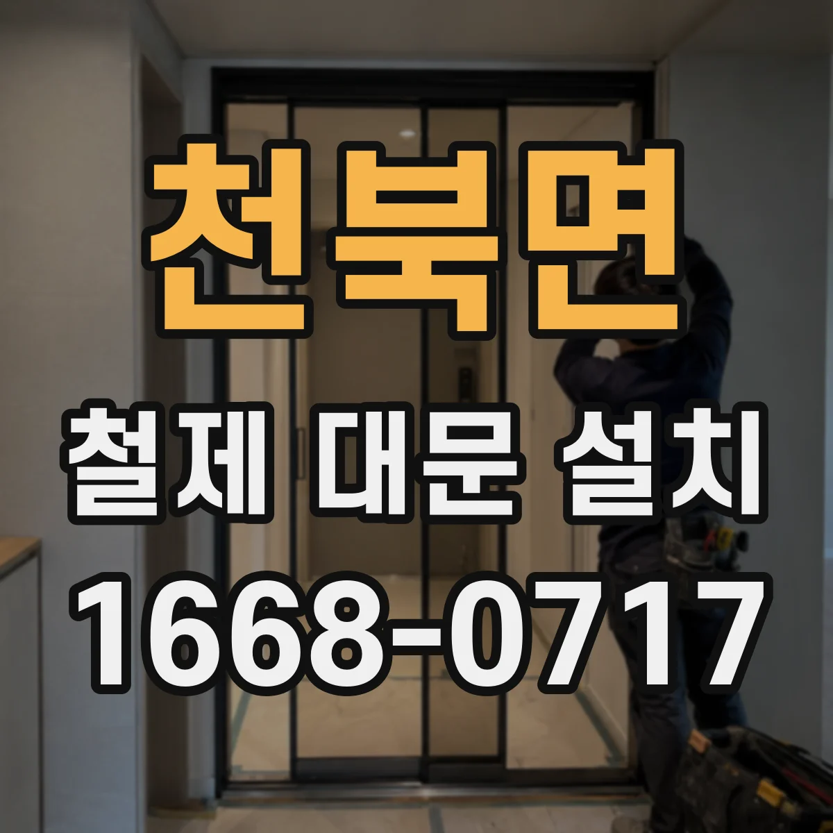 천북면 철제 대문 설치