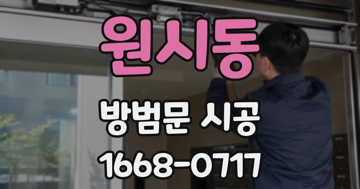 원시동 방범문 시공