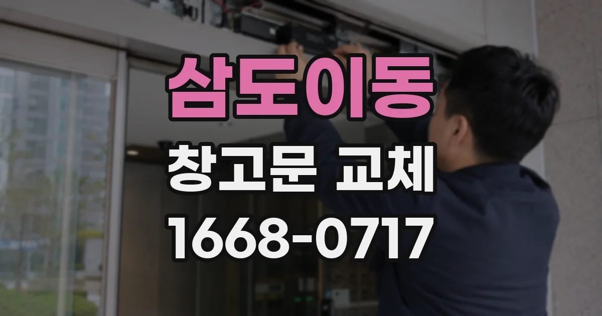 삼도이동 창고문 교체