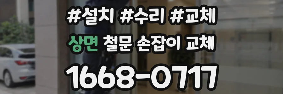 상면 철문 손잡이 교체