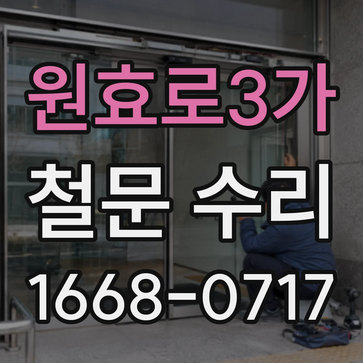 원효로3가 철문 수리