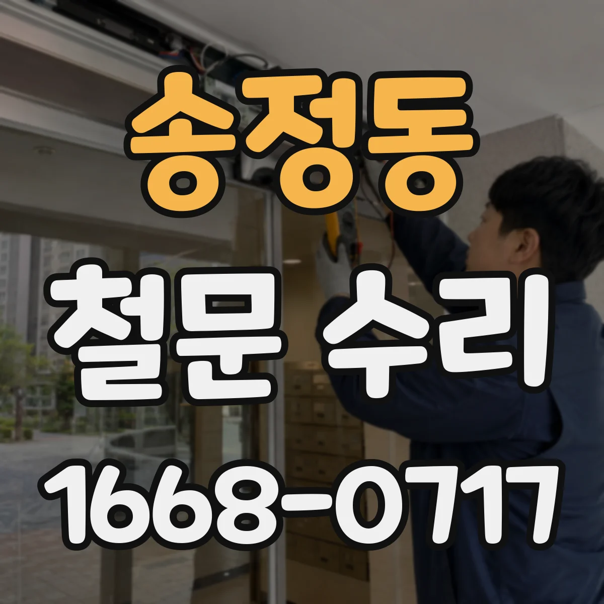 송정동 철문 수리
