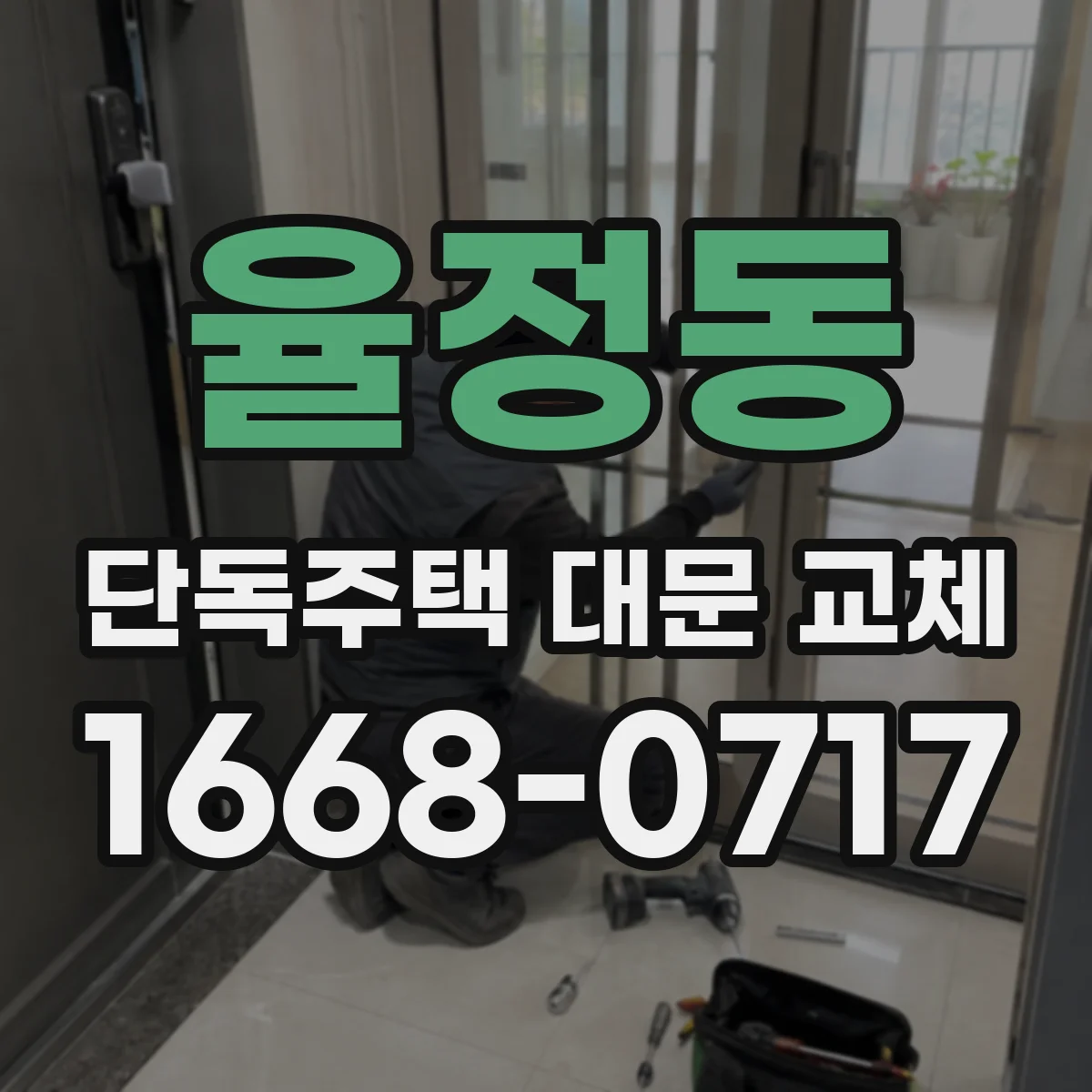 율정동 단독주택 대문 교체