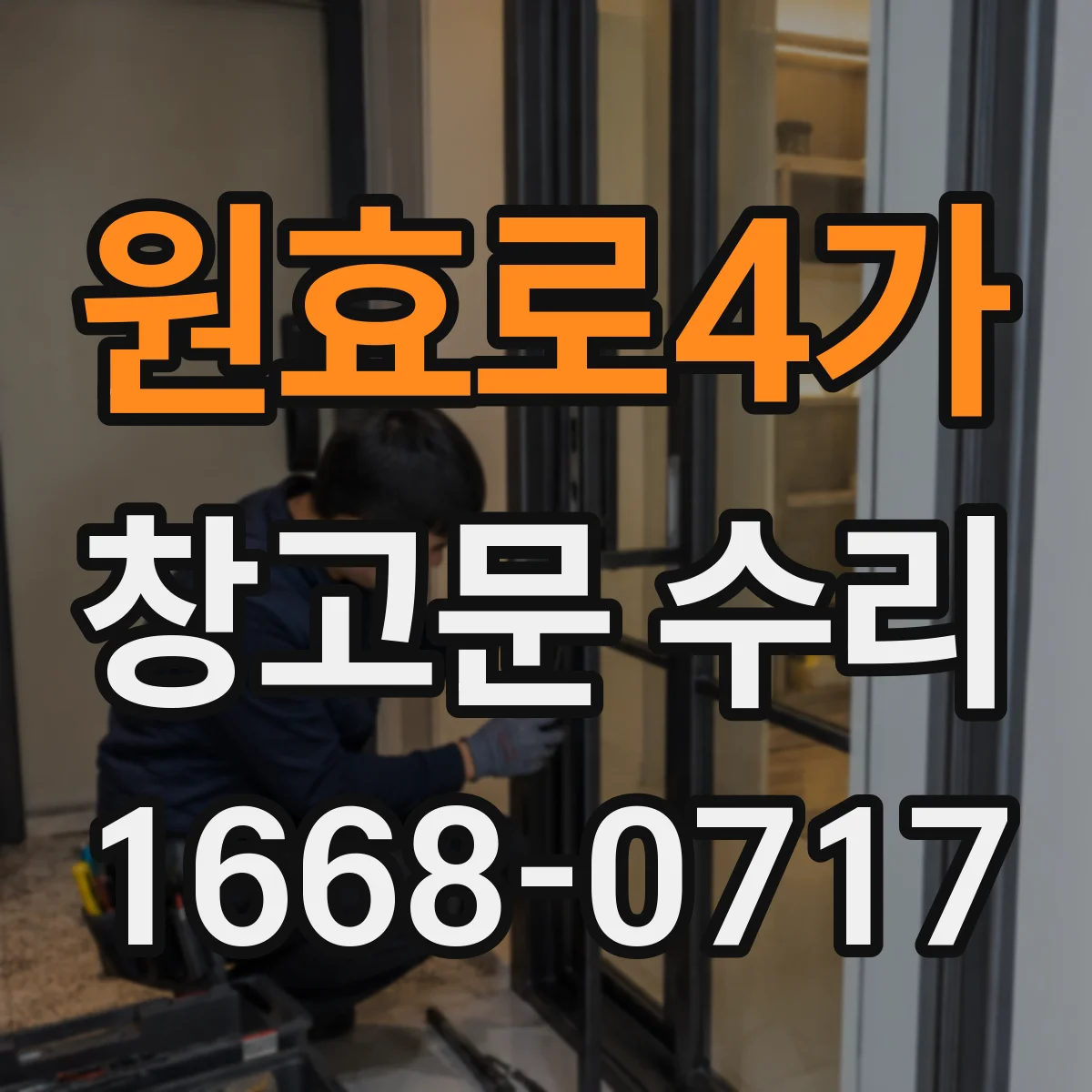 원효로4가 창고문 수리