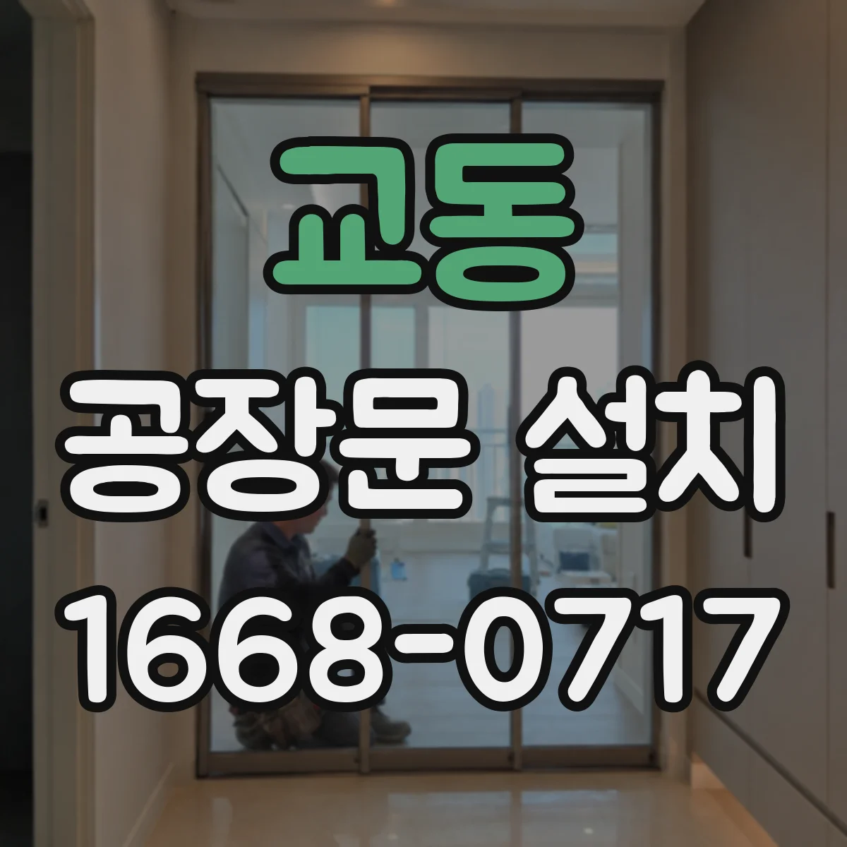 교동 공장문 설치