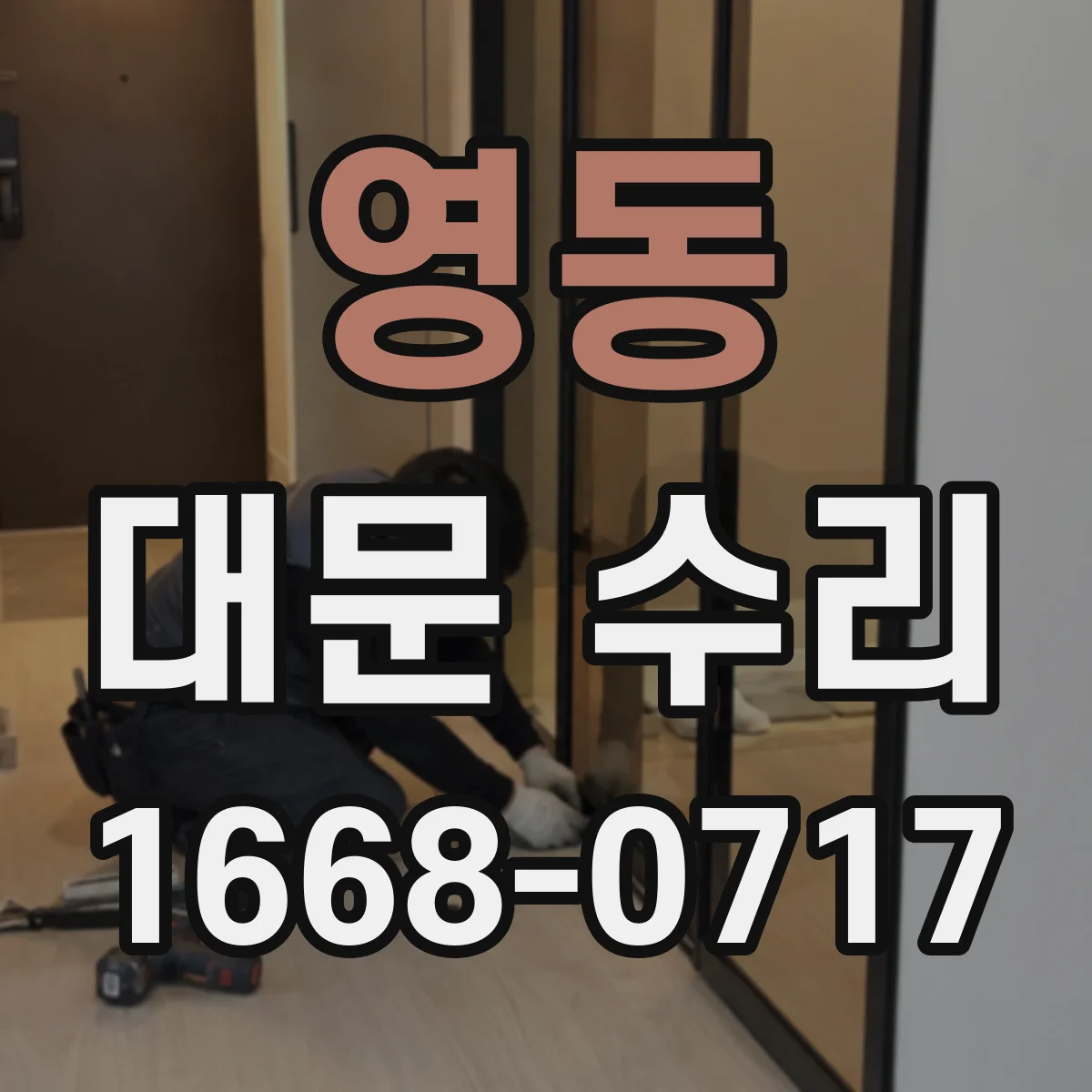 영동 대문 수리