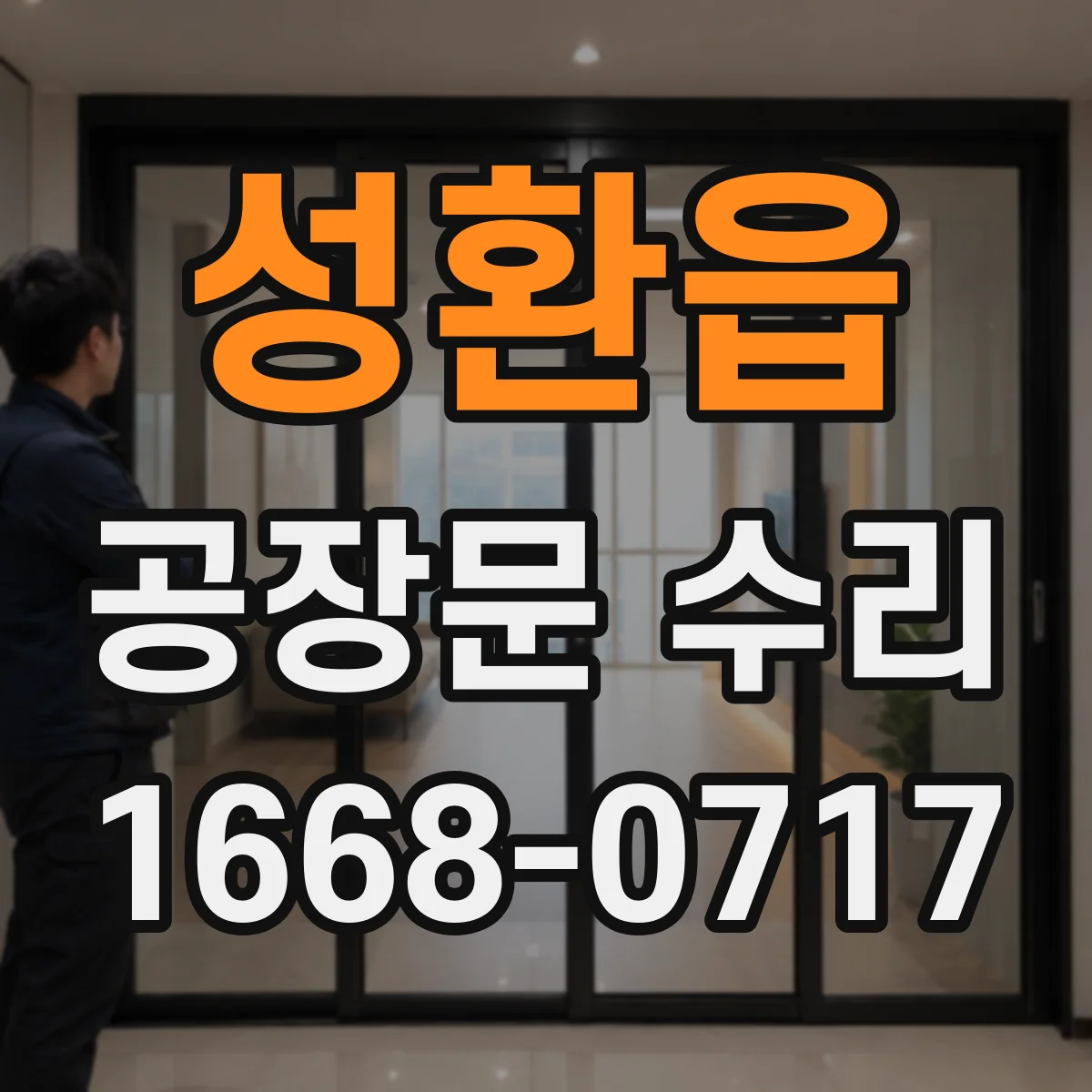 성환읍 공장문 수리