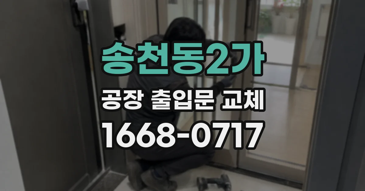 송천동2가 공장 출입문 교체
