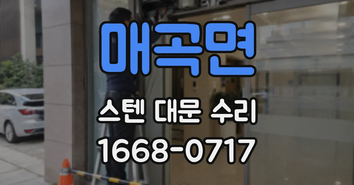 매곡면 스텐 대문 수리