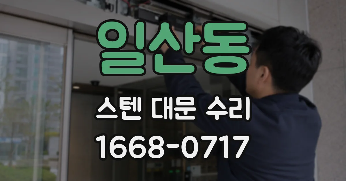 일산동 스텐 대문 수리