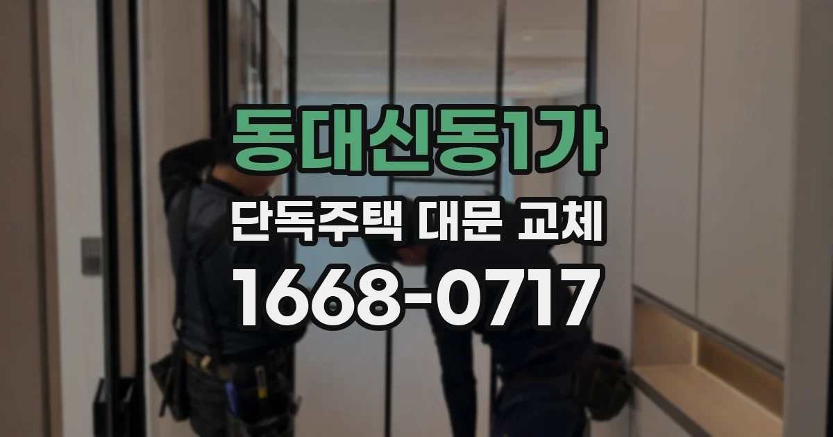 동대신동1가 단독주택 대문 교체