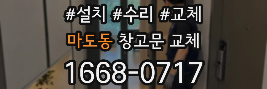마도동 창고문 교체