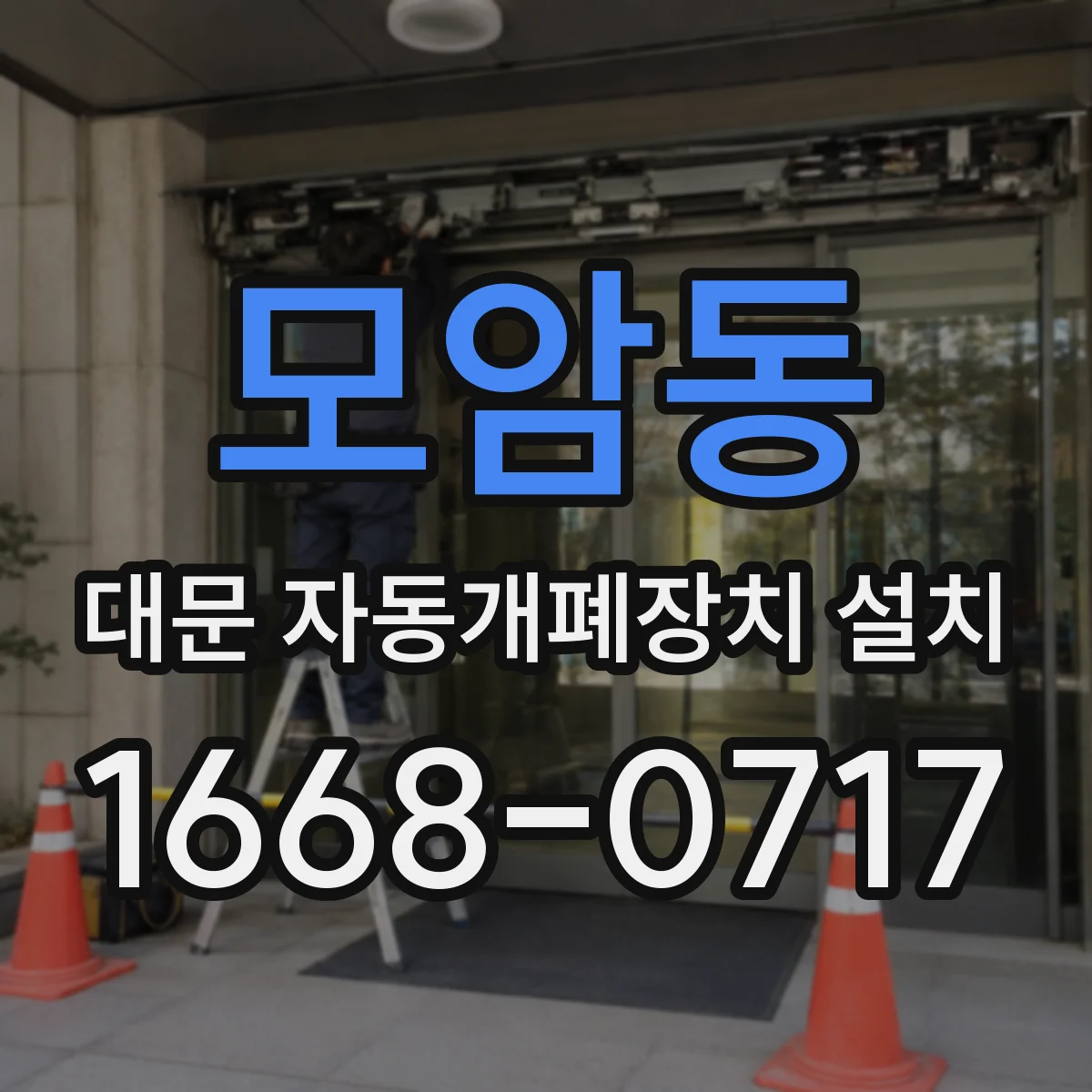모암동 대문 자동개폐장치 설치