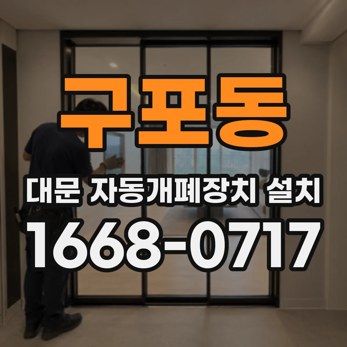 구포동 대문 자동개폐장치 설치
