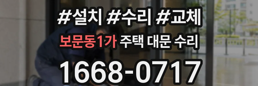 보문동1가 주택 대문 수리