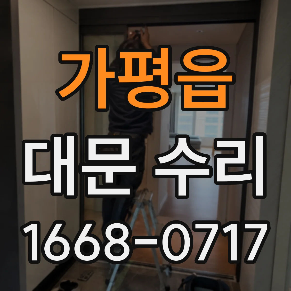 가평읍 대문 수리